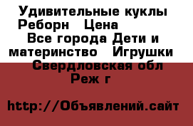 Удивительные куклы Реборн › Цена ­ 6 500 - Все города Дети и материнство » Игрушки   . Свердловская обл.,Реж г.